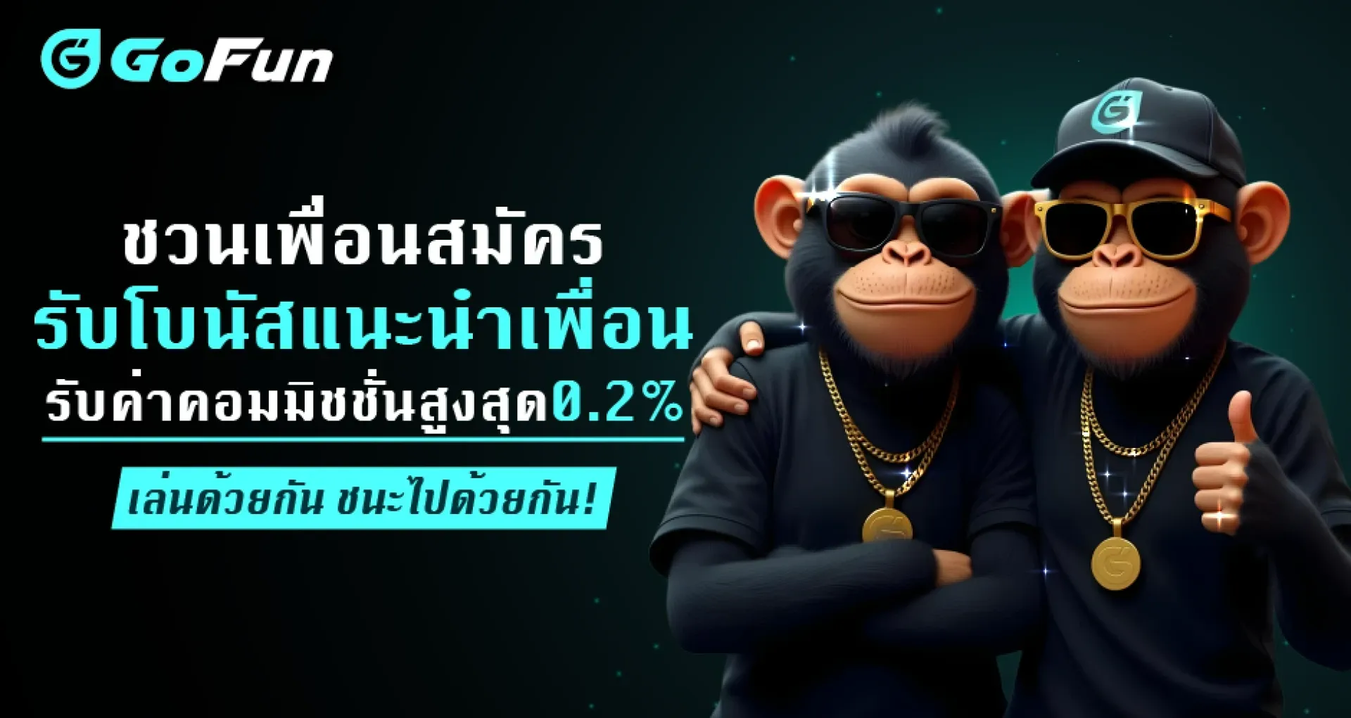 GoFun คาสิโน 優惠活動 2