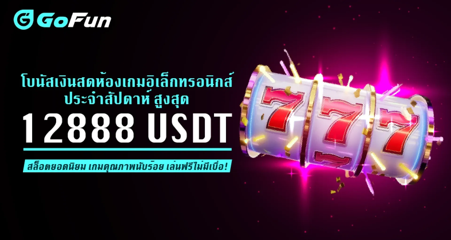 GoFun คาสิโน 優惠活動 7