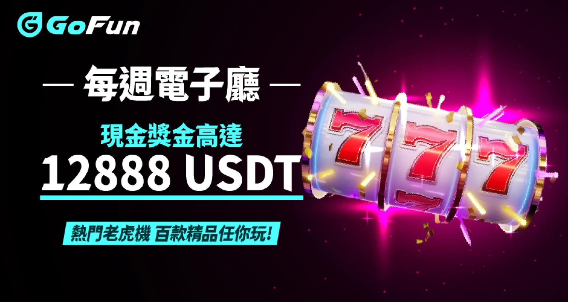 GoFun 娛樂城 優惠活動 5